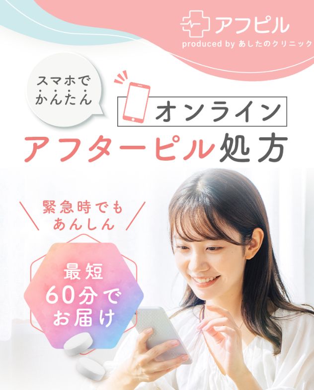 オンラインクリニック「アフピル」でのオンライン処方