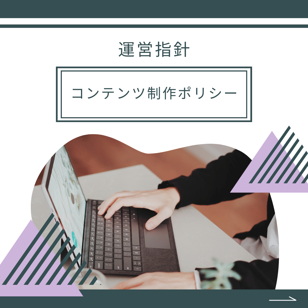 コンテンツ制作ポリシー
