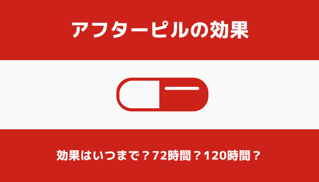 アフターピルは何時間まで有効？72時間以降は意味ない？120時間以降の効果は？