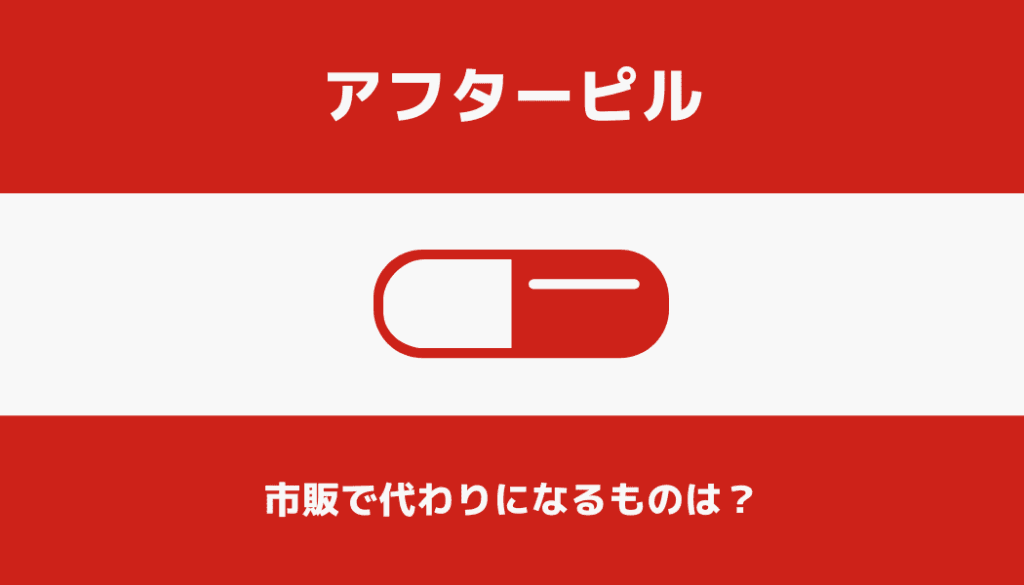 市販でアフターピルの代わりになるものはない！を入手できない夜にできる唯一の対処法とは？