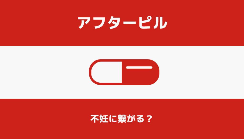 アフターピルは不妊に繋がる？将来の妊娠への影響を徹底解説