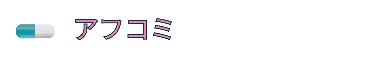 アフターピルおすすめ口コミ＆評判情報【アフコミ】