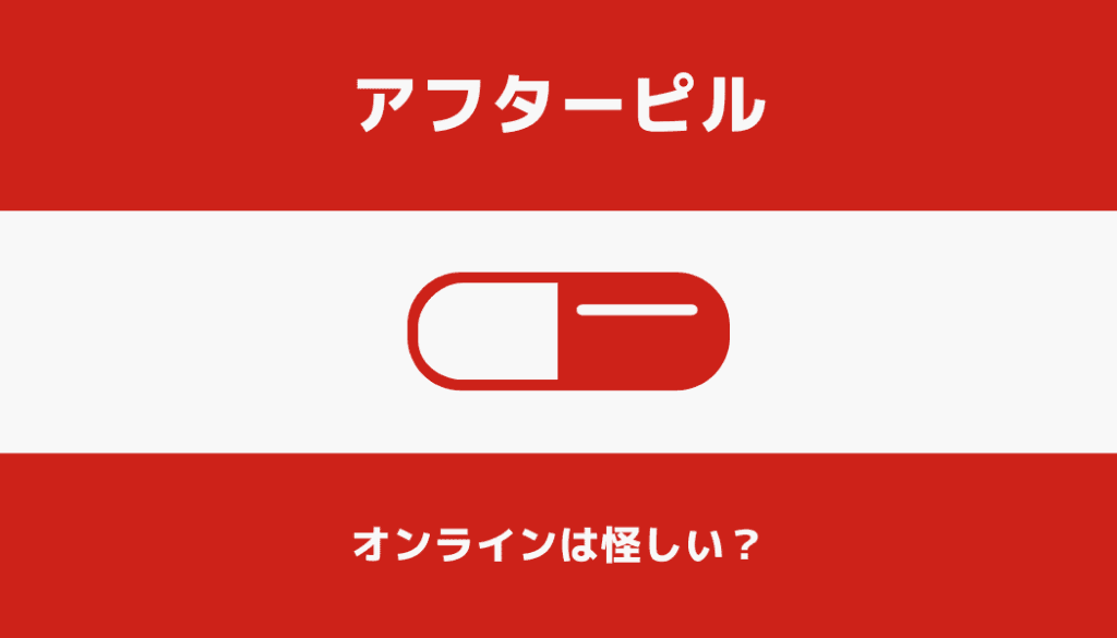 アフターピルのオンライン診療は怪しい？結論：正規クリニックなら怪しくありません
