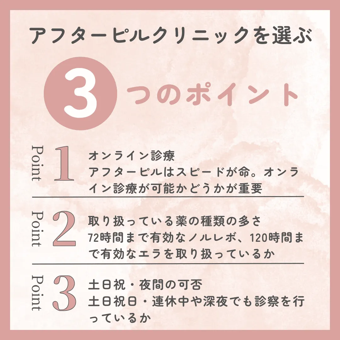 アフターピルクリニックの後悔しない選び方【3つのポイント】